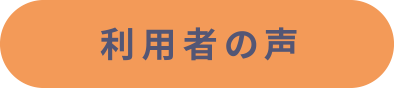 利用者の声