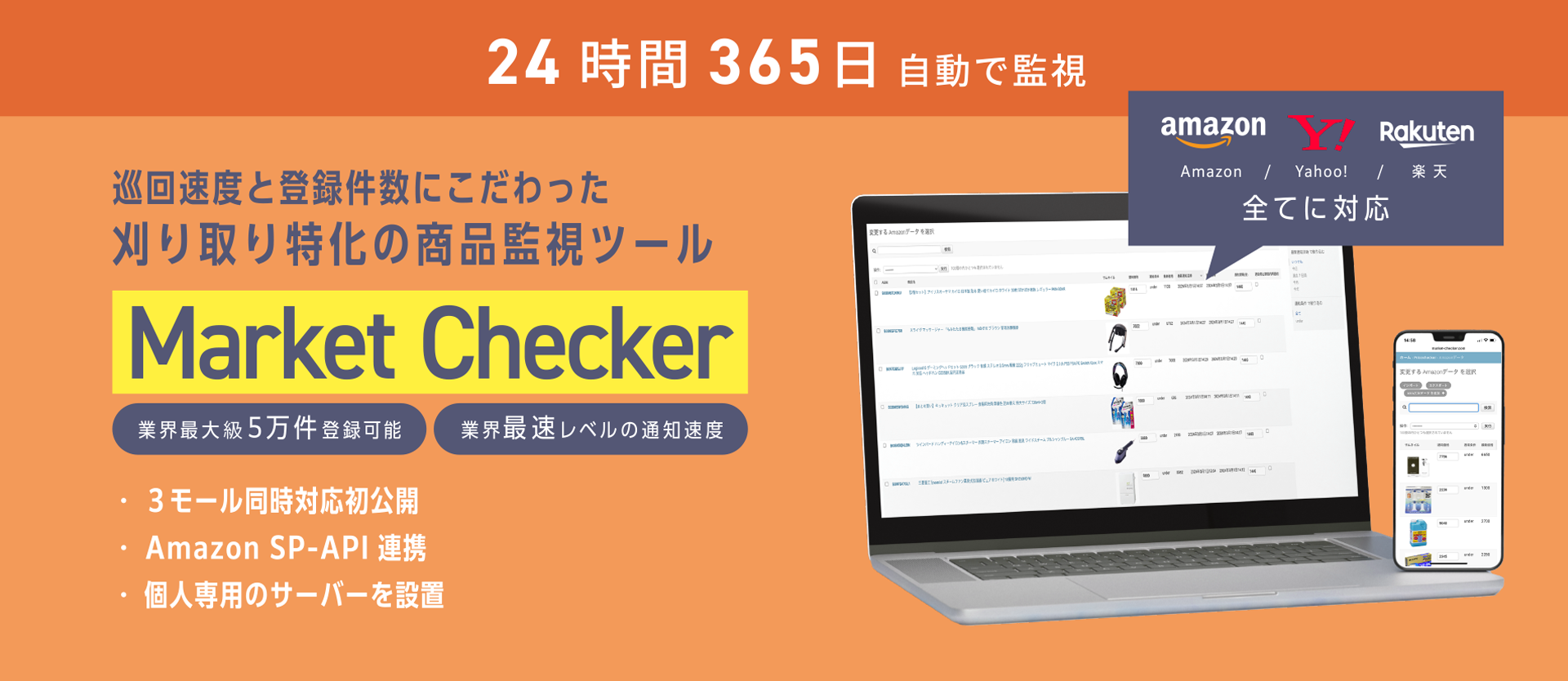 24時間365日自動で監視 巡回速度と登録件数にこだわった刈り取り特化の商品監視ツール Market Checker 業界最大級5万件登録可能 業界最速レベルの通知速度 3モール同時対応初公開 / Amazon SP-API連携 個人専用のサーバーを設置